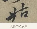 姑 · 黄庭坚 · 行书（书体参考） · 云夫帖 · 第 1 页