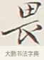 畏 · 弘一法师 · 行书（书体参考） · 余之改过实验谈 · 第 1 页
