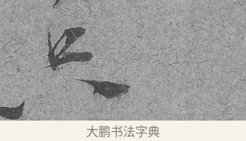 只 · 范成大 · 行草（书体参考） · 中流一壶帖 · 第 1 页