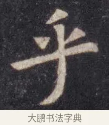 乎 · 虞世南 · 楷书（书体参考） · 孔子庙堂碑 · 第 13 页