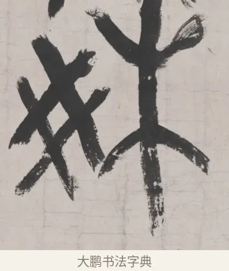 爽 · 吴昌硕 · 篆书（书体参考） · 篆书节临散氏盘 · 第 1 页