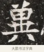 輿 · 佚名 · 魏碑（书体参考） · 北魏元徽墓志铭 · 第 1 页