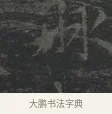 脉 · 王羲之 · 楷书（书体参考） · 黄庭经 · 第 5 页
