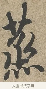 蒸 · 欧阳询 · 行书（书体参考） · 行书千字文卷 · 第 2 页