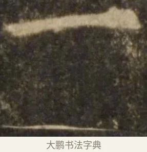 一 · 欧阳询 · 楷书（书体参考） · 虞恭公碑 · 第 14 页
