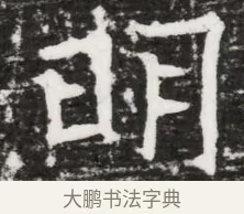 朗 · 佚名 · 魏碑（书体参考） · 东魏元融妃卢贵兰墓志铭 · 第 1 页