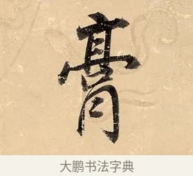 膏 · 董其昌 · 楷书（书体参考） · 勤政励学箴 · 第 1 页