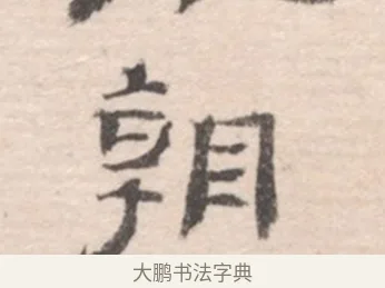 朝 · 高凤翰 · 行书（书体参考） · 山水书法册 · 第 3 页