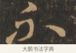 不 · 索靖 · 章草（书体参考） · 月仪帖 · 第 7 页