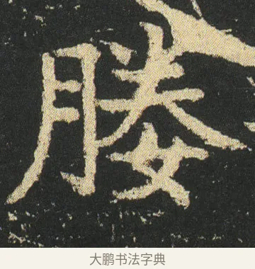 媵 · 皇象 · 楷书（书体参考） · 急就章 · 第 17 页