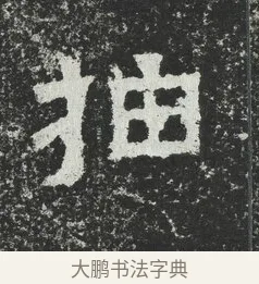 抽 · 佚名 · 隶书（书体参考） · 爨宝子碑 · 第 4 页