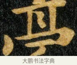 亭 · 钟繇 · 楷书（书体参考） · 荐季直表 · 第 2 页