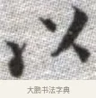 以 · 张即之 · 楷书（书体参考） · 佛遗教经 · 第 16 页