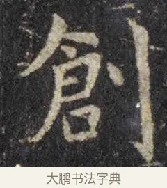 创 · 虞世南 · 楷书（书体参考） · 孔子庙堂碑 · 第 16 页