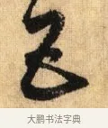 五 · 鲜于枢 · 草书（书体参考） · 醉时歌 · 第 3 页