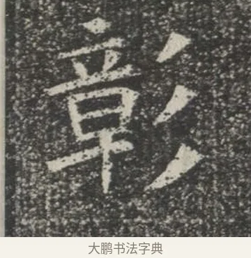 彰 · 佚名 · 楷书（书体参考） · 苏孝慈墓志 · 第 7 页