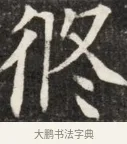 悠 · 佚名 · 魏碑（书体参考） · 北魏元斌墓志铭 · 第 1 页