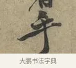 乎 · 黄庭坚 · 行书（书体参考） · 云夫帖 · 第 1 页