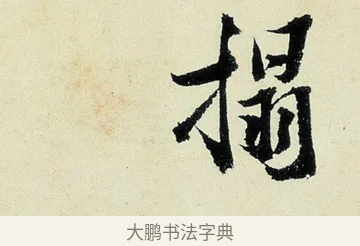 搨 · 沈周 · 行书（书体参考） · 千人石夜游诗卷 · 第 3 页