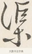 渠 · 边寿民 · 行书（书体参考） · 行书论书画册页 · 第 1 页