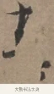甚 · 张栻 · 行书（书体参考） · 严陵帖 · 第 1 页