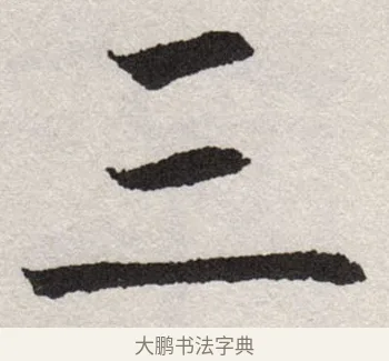 三 · 沈尹默 · 楷书（书体参考） · 孙蕉轩九十大寿册页 · 第 1 页