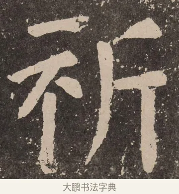 祈 · 颜真卿 · 楷书（书体参考） · 李玄靖碑 · 第 45 页