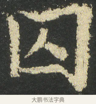 囚 · 皇象 · 楷书（书体参考） · 急就章 · 第 42 页