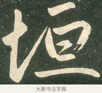 垣 · 赵孟頫 · 楷书（书体参考） · 寿春堂记 · 第 9 页