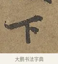 下 · 陆柬之 · 行书（书体参考） · 文赋 · 第 6 页