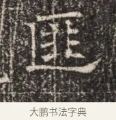 匪 · 佚名 · 魏碑（书体参考） · 北齐窦泰墓志铭 · 第 1 页