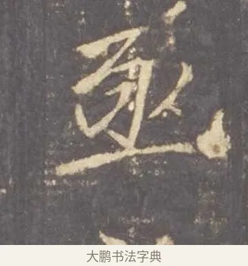 亟 · 李邕 · 行书（书体参考） · 云麾将军李思训碑 · 第 10 页