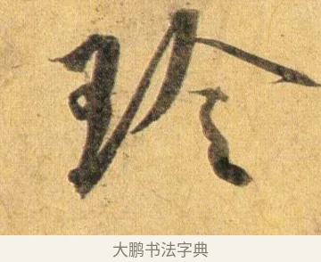 珍 · 蔡襄 · 行书（书体参考） · 扈从帖 · 第 1 页