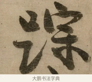 蹤 · 冯子振 · 行书（书体参考） · 与无隐元晦诗 · 第 1 页