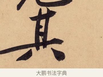 其 · 黄庭坚 · 行书（书体参考） · 砥柱铭卷 · 第 5 页