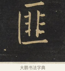 匪 · 王铎 · 楷书（书体参考） · 拟山园帖·延寿寺碑 · 第 27 页