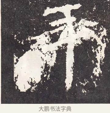 年 · 王远 · 楷书（书体参考） · 石门铭 · 第 9 页