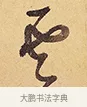 雲 · 徐渭 · 行草（书体参考） · 秋兴八首 · 第 6 页