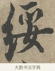 綏 · 欧阳询 · 行书（书体参考） · 行书千字文卷 · 第 2 页