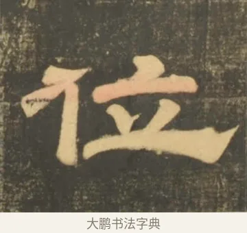 位 · 李隆基 · 隶书（书体参考） · 石台孝经 · 第 36 页