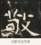 敘 · 佚名 · 魏碑（书体参考） · 东魏张满墓志并盖 · 第 1 页