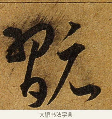 玩 · 王宠 · 草书（书体参考） · 王宠《李白古风诗卷》 · 第 1 页