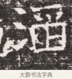 滔 · 佚名 · 魏碑（书体参考） · 北齐皇甫琳墓志铭(齐顺阳太守皇甫公铭) · 第 1 页