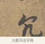 冗 · 陆柬之 · 行书（书体参考） · 文赋 · 第 5 页