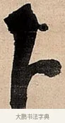 下 · 倪元璐 · 草书（书体参考） · 倪元璐《题冯祯卿画石》草书诗轴 · 第 1 页