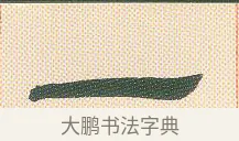 一 · 邓石如 · 隶书（书体参考） · 邓石如隶书册 · 第 8 页