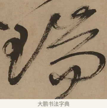 瑞 · 徐渭 · 草书（书体参考） · 草书白燕诗卷 · 第 1 页