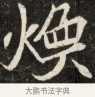 煥 · 佚名 · 魏碑（书体参考） · 北魏元诠墓志铭 · 第 1 页