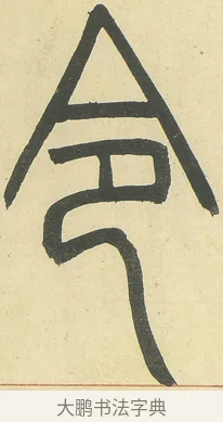 令 · 邓石如 · 篆书（书体参考） · 四体书册之篆书册 · 第 3 页