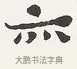 亦 · 弘一法师 · 楷书（书体参考） · 隶书心经（1920年故宫藏本） · 第 1 页